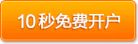 10秒免费开户